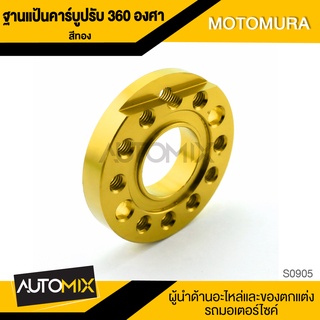 ฐานแป้นคาร์บูปรับ 360 องศา MOTOMURA S0905-909