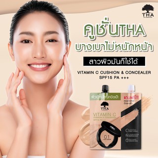 คูชั่นแอนด์คอนซีลเลอร์ (7g+2g) SPF15PA+++ THA BY NONGCHAT Vitamin C Cushion Concealer