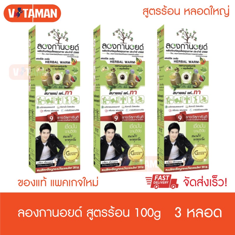 Longanoid Herbal Warm ลองกานอยด์ สูตรร้อน [100 g.] 3 หลอด หลอดใหญ่ สารสกัดจากเมล็ดลำใย แพ็คเกจใหม่