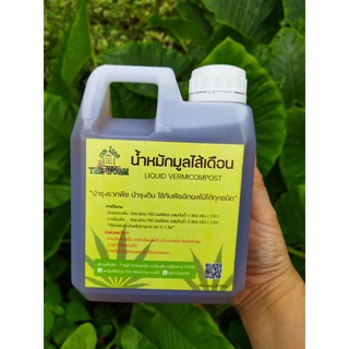 น้ําหมักมูลไส้เดือน(Worm Tea)ขนาด1ลิตร ช่วยให้ลําต้นแข็งแรง สมบูรณ์ โตไว ติดดี   เกษตรอินทรีย์ ไร้สารพิษ