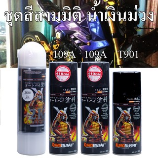 ชุดสีซามูไร สี 3 มิติ สีน้ำเงินม่วง T901 สีเหลือบ 3D Samurai (ในชุดมีสี 1 กป+รองพื้นดำ 2 กป +แลกเกอร์เคลือบเงา 2K 1กป)