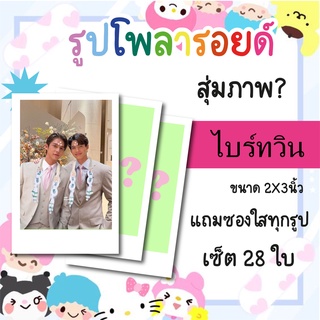 เซ็ตโพลารอยด์ 28 รูป #ไบร์ทวิน