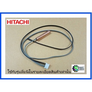 เซนเซอร์อะไหล่แอร์ฮิตาชิ/HITACHI/THERMISTOR/PMRAS-72CHA3*R22/อะไหล่แท้จากโรงงาน