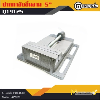 MEGA ปากกามิลลิ่ง ปากกาแท่นเจาะ 5" ( Milling Vice ) รุ่น Q19125 รับประกันสินค้า ภายใน 6 เดือน By mcmach002