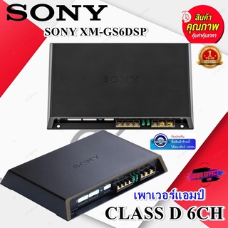 SONY XM-GS6DSP เพาเวอร์แอมป์ CLASS D 6CH.ปรับจูนแบบ DSP เสียงดีเสียงใส เบสแน่นๆ ที่รอคอย