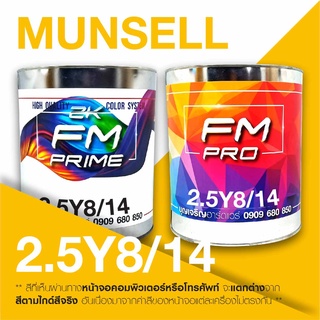 สี Munsell 2.5Y8/14 , สี Munsell 2.5Y 8/14