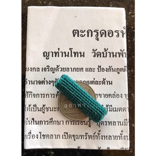 ตะกรุดอรหันต์ 8 ทิศ หลวงปู่ ญาท่านโทน วัดบ้านพับ อุบลราชธานี   รุ่นเก่า มีอุปเทห์ตามใบฝอยที่แนบมากับตะกรุด