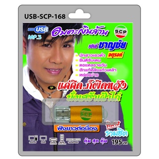 niidz (168)USB flashdrive อมตะเงินล้าน เปเล่ ชาญชัย จตุรงค์ ชุด แค่คิดก็ผิดหวัง