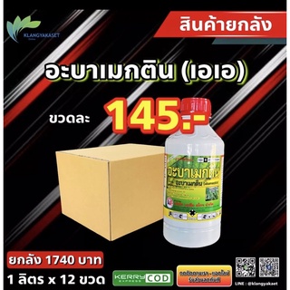 อะบาฉลามอ้วน💥ยกลัง‼️‼️อะบาเมกติน 1ลิตร สูตรเย็น กำจัดหนอน  หนอนชอนใบ หนอนม้วนใบ หนอนใยผัก หนอนใบขาว หนอนเจาะ อะบาเม็กติน