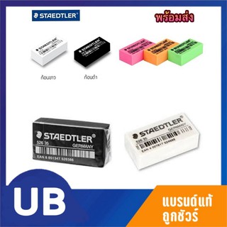 ยางลบดินสอ อย่างดี Staedtler สเตทเล่อร์ ก้อนขาว, ก้อนดำ, ก้อนสี พร้อมส่ง มีเก็บปลายทาง