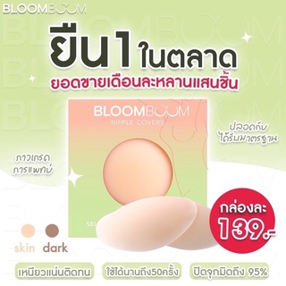 ซิลิโคนปิดจุก🔺ของแท้ถูก🔺ส่งไวมาก Bloomboom nipple cover ซิลิโคนเกรดพรีเมี่ยม จาก Bloomboom bra