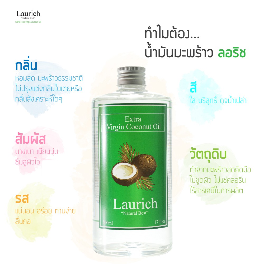 Laurich น้ำมันมะพร้าวสกัดเย็น เกรด Premium ส่งออกญี่ปุ่น ขนาด 500 ml.
