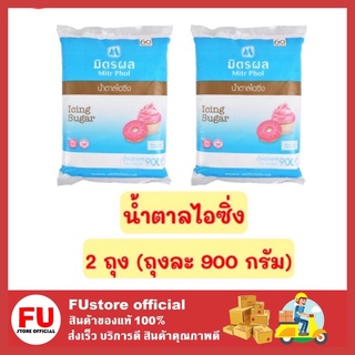 FUstore 2x(900ก.) มิตรผล MITR PHOL น้ำตาลไอซิ่ง icing น้ำตาลไอซิ่งมิตรผล น้ำตาลทราย น้ำตาล sugar น้ำตาลมิตรผล