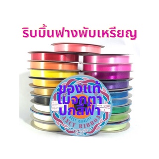 ริบบิ้นฟางพับเหรียญ No.2 14 สี 14 ม้วน ของแท้ ไม่จกตา ป้ายสีฟ้า ไม่แตกง่าย เหรียญโปรยทาน