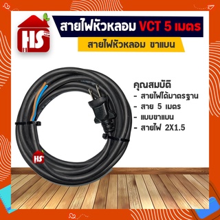 สายไฟหัวหลอม VCT ขาแบน 5 เมตร สายไฟ 2X1.5 อย่างดี