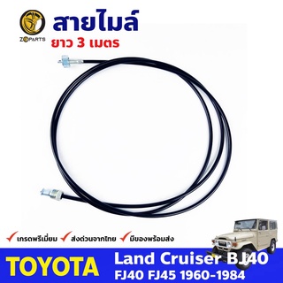 สายไมล์ ยาว 3 เมตร สำหรับ Toyota Land Cruiser FJ40 FJ45 ปี 1960 - 1984 โตโยต้า แลนด์ครุยเซอร์ คุณภาพดี ส่งไว