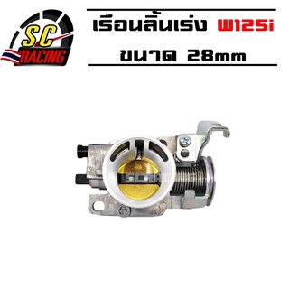 เรือนลิ้นเร่ง WAVE-125i ขนาด 28mm W125i - NEW