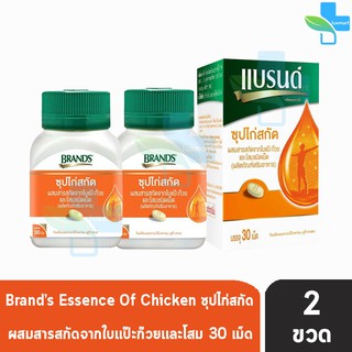 BRANDS แบรนด์ เม็ด ซุปไก่สกัด ผสมสารสกัดจากใบแป๊ะก๊วยและโสม 30 เม็ด [2 กล่อง] สีส้ม Brands Brand