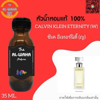 หัวเชื้อน้ำหอม ซีเค Eternity (ซีเค อีเทอร์นิตี้ ญ)​ ปริมาณ​ 35 ml.