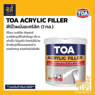 TOA Acrylic Filler สีโป๊วผนัง (1 กล.) ทีโอเอ อะคริลิก ฟิลเลอร์ อุดโป๊วรอยแตกร้าว อุดโป๊ว รอยต่อ รอยหัวตะปู