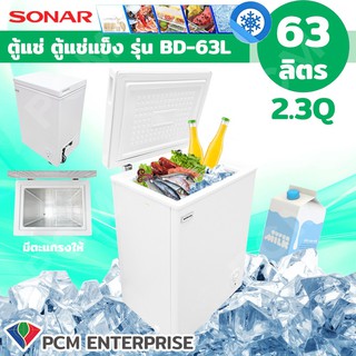 SONAR [PCM] ตู้แช่ ตู้แช่แข็ง ตู้แช่นมแม่ CHEST FREEZER ขนาด 63 ลิตร 2.3 คิว รุ่น BD-63L