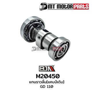 แกนราวลิ้น แคมป์ GD 110 (M20450)