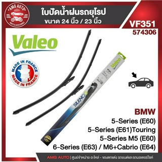 ใบปัดน้ำฝน VALEO ขนาด 24"/23" นิ้ว BMW 5 Series E60,E61,E63,E64 ใบปัดหน้า ใบปัดน้ำฝนรถยนต์ ยางปัดน้ำฝนรถยุโรป ใบปัดน้ำฝน