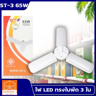 หลอดไฟ LED พับได้ ทรงใบพัด พับได้ Fan Blade LED Bulb สว่างมาก 65W
