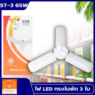 หลอดไฟ LED พับได้ ทรงใบพัด พับได้ Fan Blade LED Bulb สว่างมาก 65W