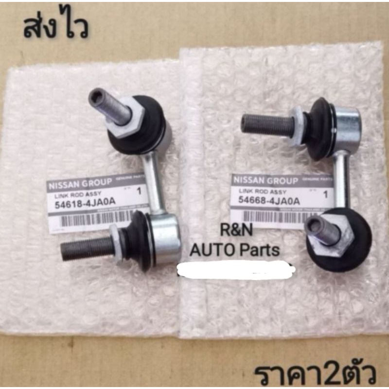 ลูกหมาก​กัน​โคลง​หน้า​ซ้าย, ขวา​ NISSAN​ NP300​ 4*4 แท้​ (ราคา​2​ตัว)​ (54618-4JA0A) (54668-4JA0A)