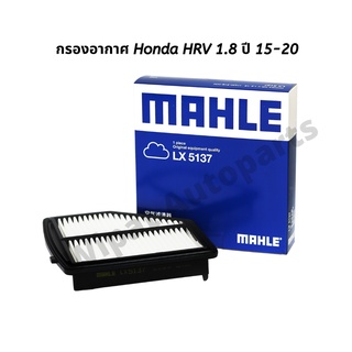 กรองอากาศ Honda HR-V 1.8 ปี 15-20 ยี่ห้อ Mahle