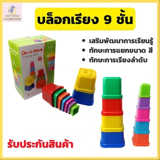 บล็อกเรียง 9 ชั้น ถ้วยเรียงลำดับสี เรียงขนาด ของเล่นเสริมพัฒนาการ ของเล่นเด็ก พร้อมส่ง ราคาถูก ของเล่นถูกๆ