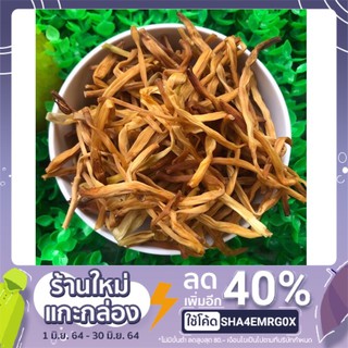 ดอกไม้จีนแห้ง อย่างดี เกรดAAAAA 西北菜100g/250g/500g