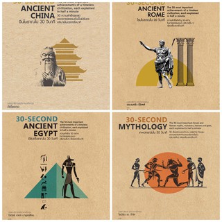 30-SECOND ANCIENT (CHINA, EGYPT, ROME) / MYTHOLOGY : จีน, อียิป, โรม โบราณ / เทพปกรณัม ใน 30 วินาที (ปกแข็ง)