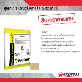 ปูนกาวยาแนว เวเบอร์คัลเลอร์ คลาสสิค ตราตุ๊กแก G-32 สีกาแฟ