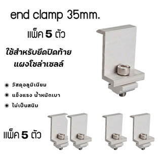 ตัวยึดปลายแผงโซล่าเซลล์ หนา 35 มม. ENd Clamp for 35mm [แพ็ค 5 ตัว]