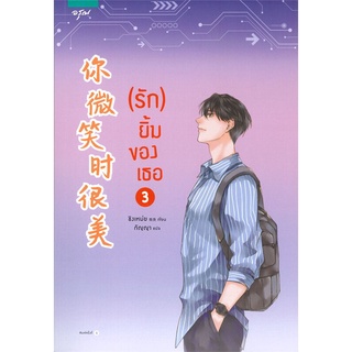 (รัก) ยิ้มของเธอ เล่ม 3