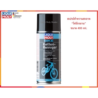 สเปรย์ทำความสะอาดโซ่ (Bike Chain Cleaner)  400 ml.