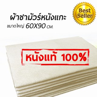 ผ้าชามัวร์ หนังแกะแท้ 100% ขนาดใหญ่ 90x60 cm.