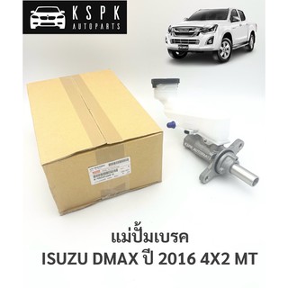 แท้💯 แม่ปั้มเบรค อีซูซุดีแม็กซ์ ISUZU DMAX ปี 2016 4X2 MT / 89793206680