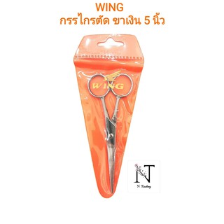 กรรไกรตัด วิง 5 นิ้ว ขาเงิน / WING SCISSORS 5”