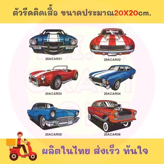 ลายวินเทจ รถคลาสสิก ตัวรีดติดกระเป๋า โลโก้ มีกาว ติดกระเป๋า รีดติดเสื้อ