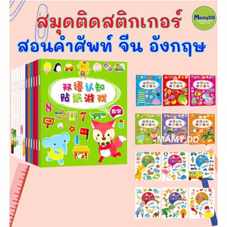 สมุดติดสติกเกอร์สอนคำศัพท์ จีน อังกฤษ  สติกเกอร์เด็ก สติ๊กเกอร์น่ารัก พัฒนาภาษา และ สมองเพื่อลูกน้อย