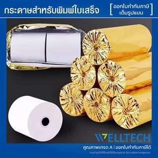 กระดาษใบเสร็จ กระดาษความร้อน Thermal roll ใบเสร็จรับเงิน 80x80 80x50 57x50 57x40 57x30