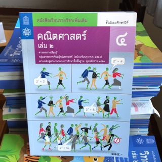 หนังสือเรียน เพิ่มเติม คณิตศาสตร์ ม.4 เล่ม2 #จุฬา