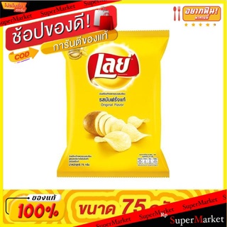 **ถูกสุดๆ**เลย์ มันฝรั่งทอดกรอบ ขนาด 75 กรัม