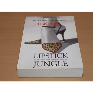 นางร้ายไฮโซ (Lipstick Jungle) / แคนเดซ บุชเนลล์ (Candace Bushnell)  THE NEW YORK TIMES BESTSELLER