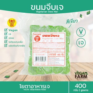 ขนมจีบเจ (สีเขียว) โยตา 400 กรัม | ขนมจีบ ติ่มซำ อาหารเจแช่แข็ง อาหารสดเจ อาหารมังสวิรัติ ตราโยตา ((พร้อมส่ง))