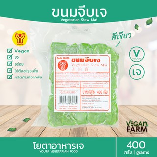 ขนมจีบเจ (สีเขียว) โยตา 400 กรัม | ขนมจีบ ติ่มซำ อาหารเจแช่แข็ง อาหารสดเจ อาหารมังสวิรัติ ตราโยตา ((พร้อมส่ง))