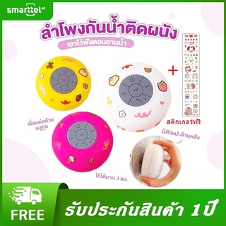 【ส่งฟรี】Smarttel ลำโพงบลูทูธกันน้ำเสียงชัดติดในห้องน้ำก็ได้ เปิดฟังเล่นก็ดี